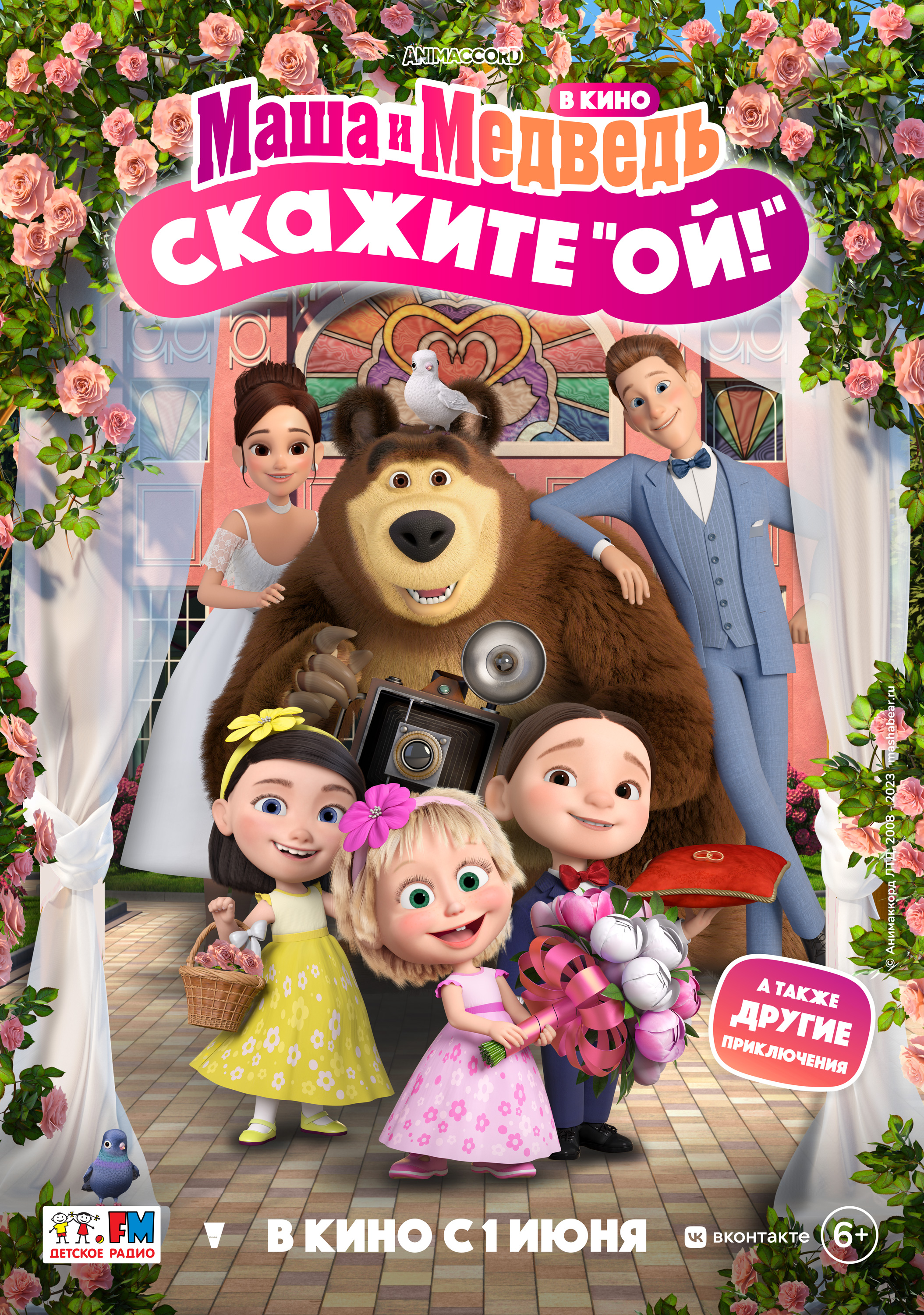 Маша и Медведь в кино: Скажите «Ой!» (2023) 