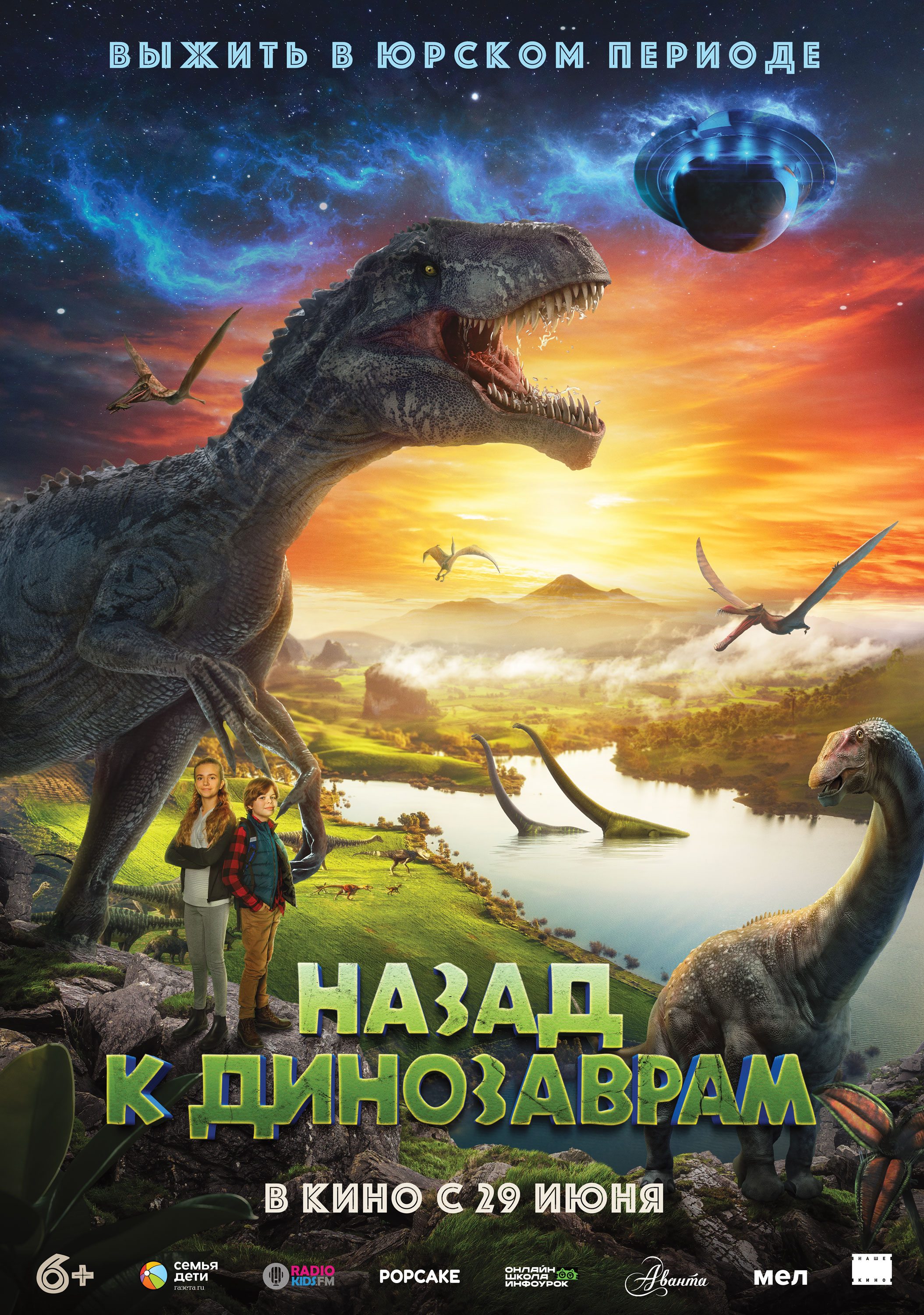 Назад к динозаврам (2023) 